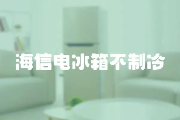 海信電冰箱不制冷