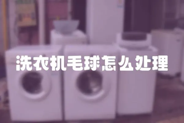 洗衣機毛球怎么處理