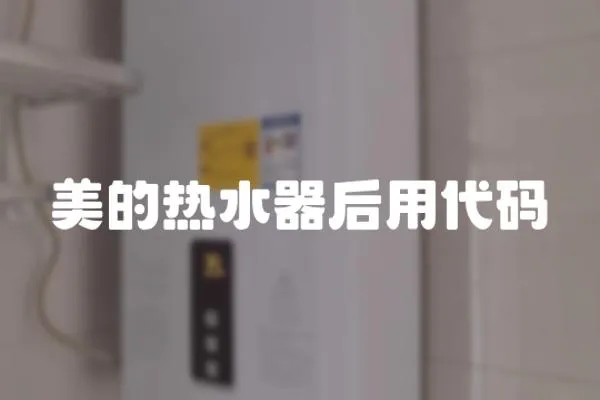 美的熱水器后用代碼