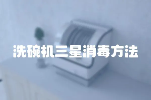 洗碗機三星消毒方法