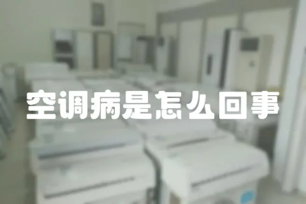 空調病是怎么回事