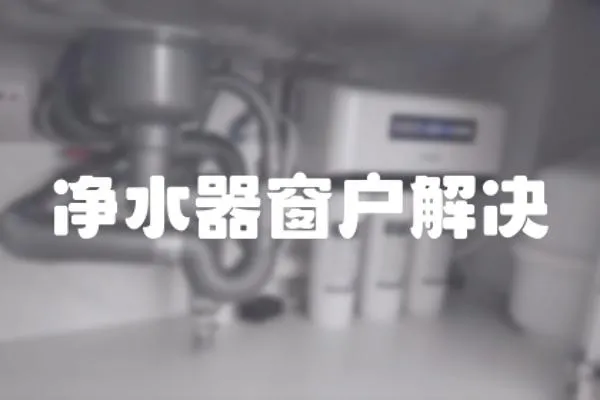 凈水器窗戶解決