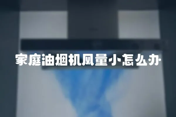 家庭油煙機風量小怎么辦