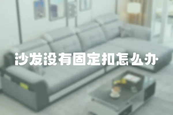 沙發沒有固定扣怎么辦
