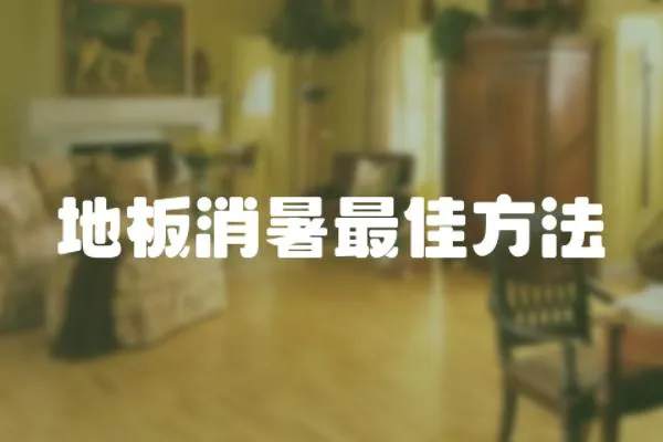 地板消暑最佳方法