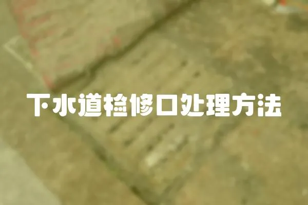 下水道檢修口處理方法