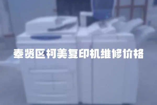 奉賢區柯美復印機維修價格