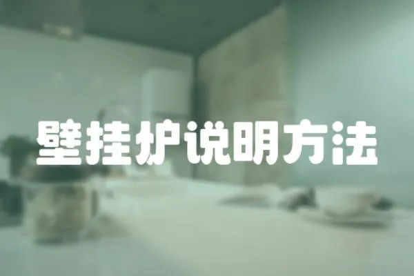 壁掛爐說明方法