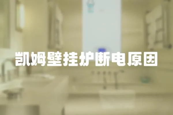 凱姆壁掛爐斷電原因