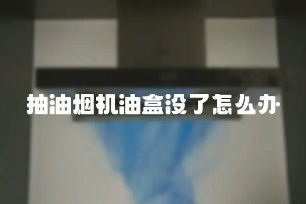 抽油煙機油盒沒了怎么辦
