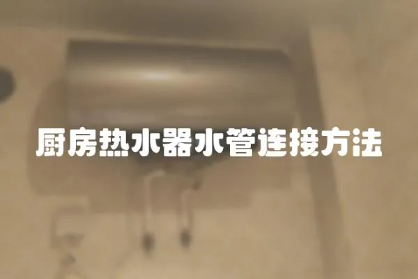 廚房熱水器水管連接方法