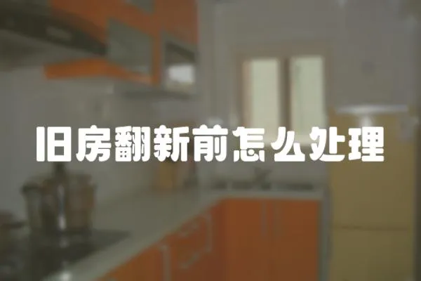 舊房翻新前怎么處理
