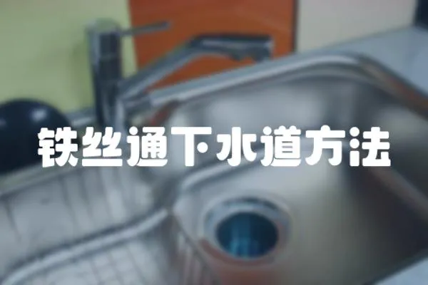 鐵絲通下水道方法