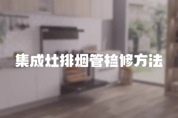 集成灶排煙管檢修方法