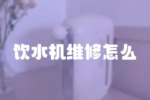 飲水機維修怎么