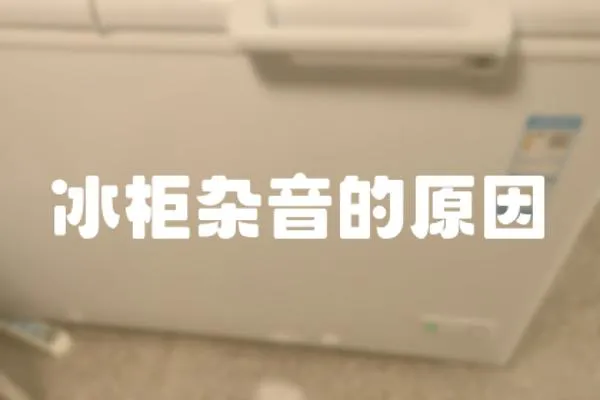 冰柜雜音的原因