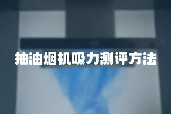 抽油煙機吸力測評方法