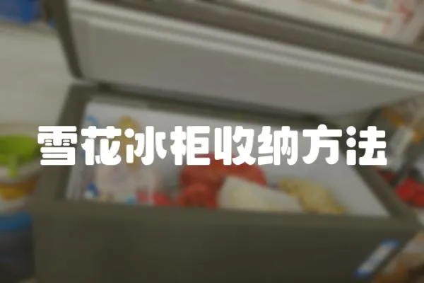 雪花冰柜收納方法