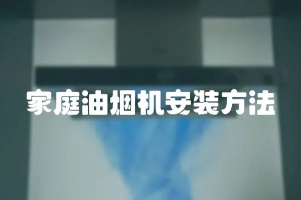家庭油煙機安裝方法
