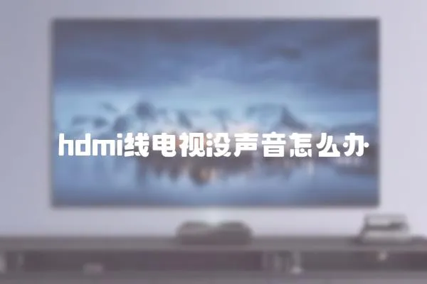 hdmi線電視沒聲音怎么辦