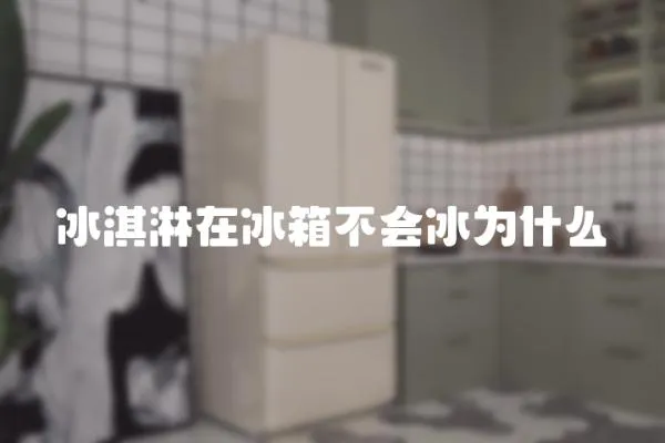 冰淇淋在冰箱不會冰為什么