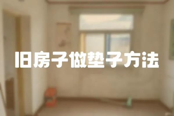 舊房子做墊子方法