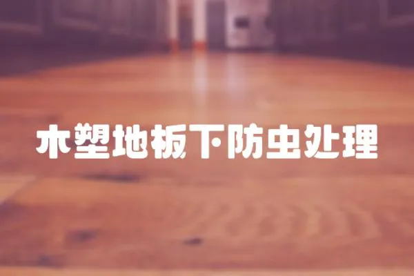 木塑地板下防蟲處理