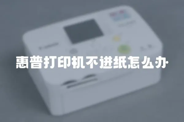 惠普打印機不進紙怎么辦