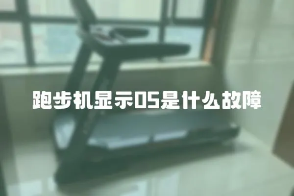 跑步機顯示05是什么故障