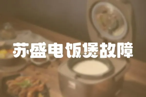蘇盛電飯煲故障
