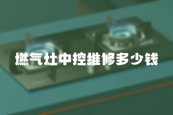 燃氣灶中控維修多少錢