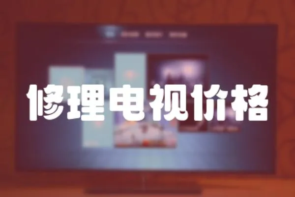 修理電視價格
