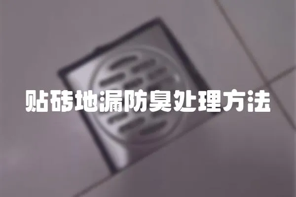 貼磚地漏防臭處理方法