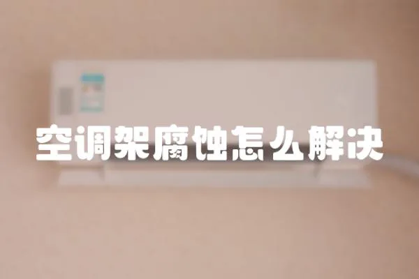 空調架腐蝕怎么解決