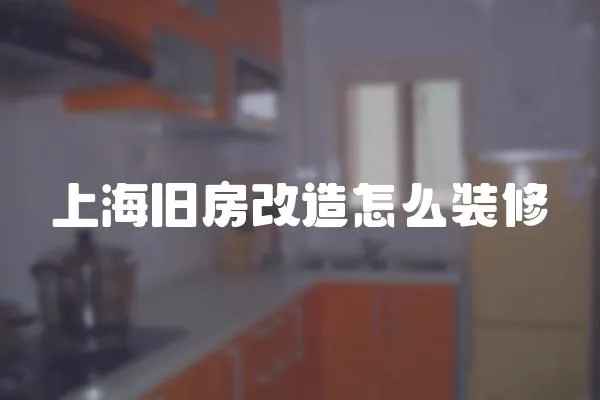上海舊房改造怎么裝修