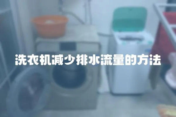 洗衣機減少排水流量的方法