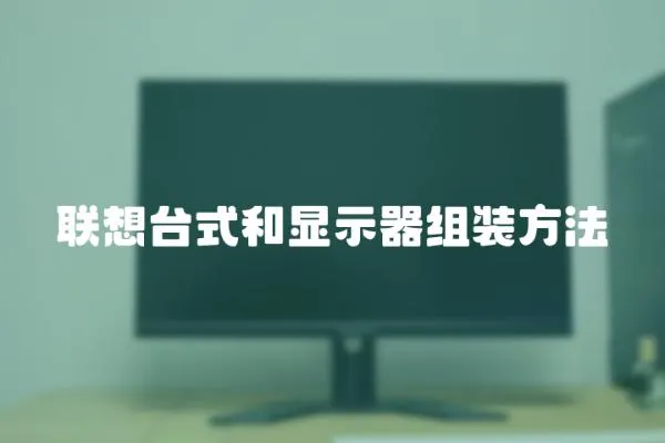 聯想臺式和顯示器組裝方法