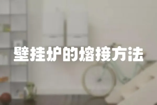 壁掛爐的熔接方法