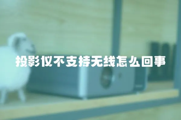 投影儀不支持無線怎么回事