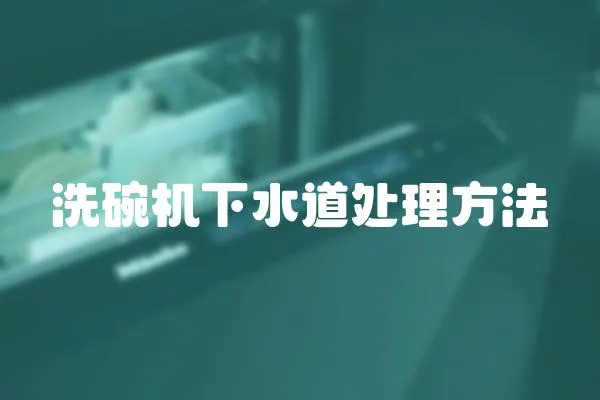 洗碗機下水道處理方法