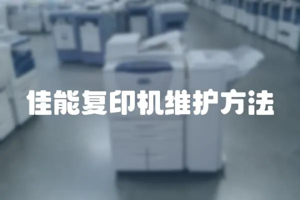 佳能復印機維護方法