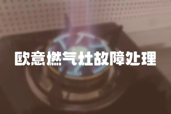 歐意燃氣灶故障處理