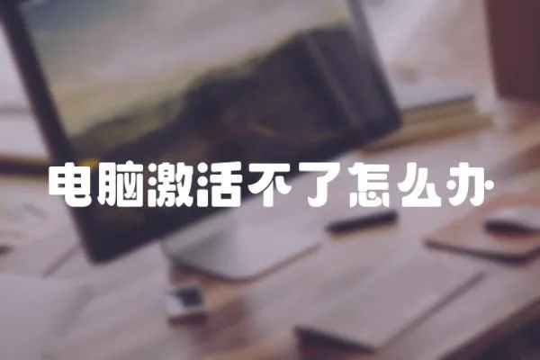 電腦激活不了怎么辦