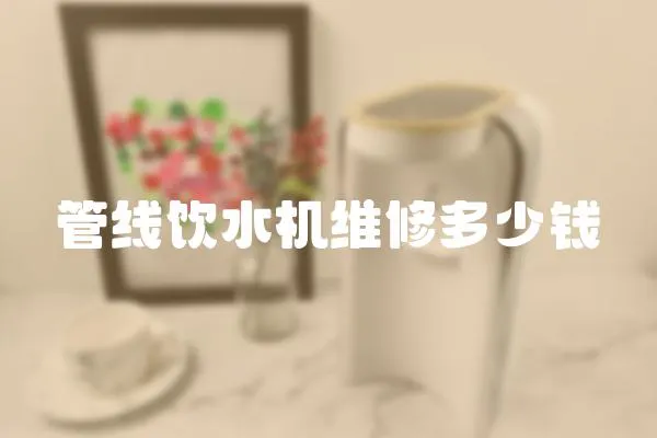 管線飲水機維修多少錢