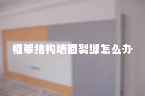 框架結構墻面裂縫怎么辦