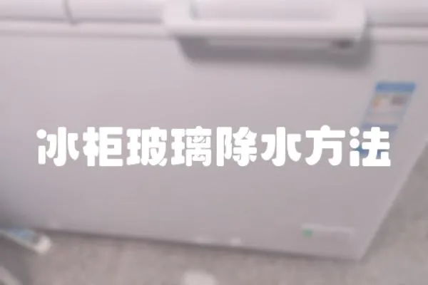 冰柜玻璃除水方法