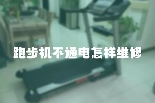 跑步機不通電怎樣維修