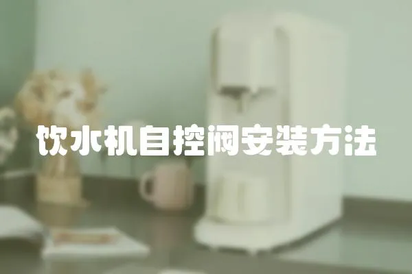 飲水機自控閥安裝方法