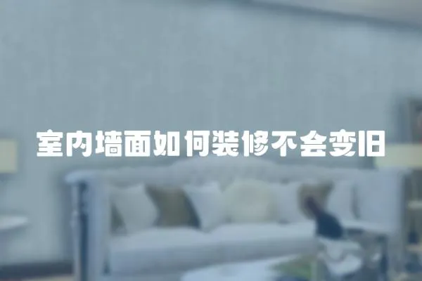 室內墻面如何裝修不會變舊