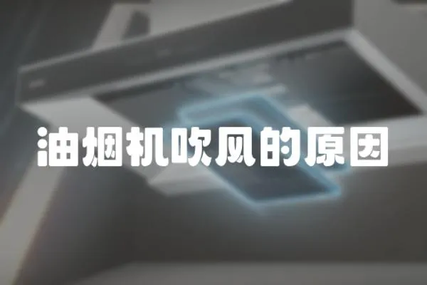 油煙機吹風的原因